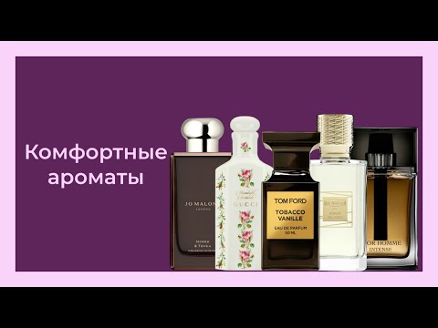 Видео: АРОМАТЫ - КОМФОРТИКИ