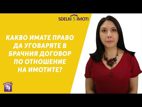 Видео: 👩‍❤️‍👨Какво имате право да уговаряте в брачния договор по отношение на имотите?