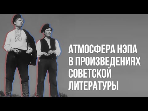 Видео: Атмосфера НЭПа в произведениях советской литературы. Лекция Елены Чирковой