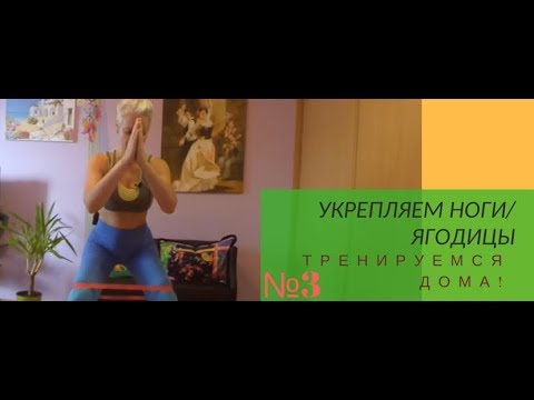 Видео: 334. СУПЕР-ТРЕНИРОВКА ДЛЯ НОГ И ЯГОДИЦ. Booty band.
