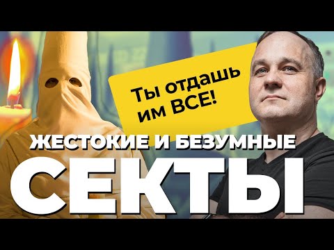 Видео: СЕКТЫ: личностный рост и спасение души! Чем ОПАСНЫ СЕКТЫ и их духовные лидеры? | Психология сектанта