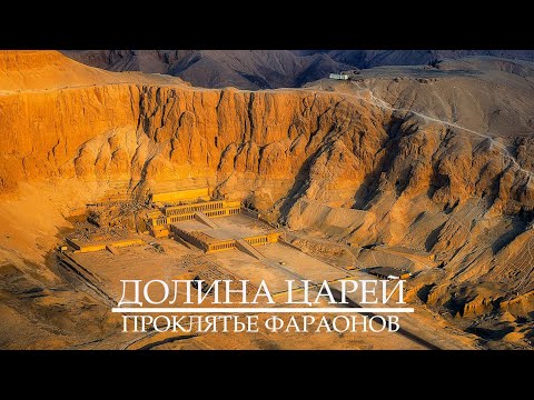 Видео: Долина Царей. Проклятье фараонов Древнего Египта.