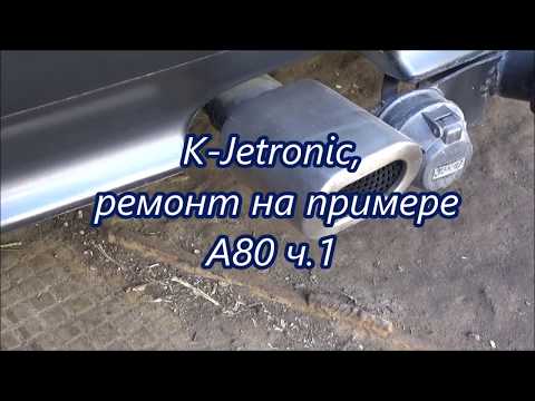 Видео: ☝ K-Jetronic, ремонт на примере А80 ч.1 ✔️