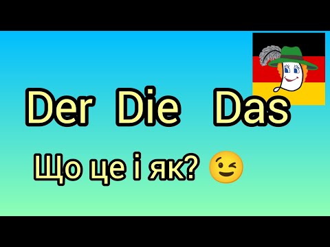 Видео: Урок 6. Der - Die - Das... Артиклі німецької мови.