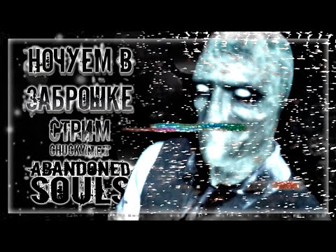 Видео: ПРИКЛЮЧЕНИЯ И УЖАСЫ В ЗАБРОШЕННОЙ БОЛЬНИЦЕ! ЧАКИ ПУГАЕТСЯ НА ЗАБРОШКЕ! | Прохождение Abandoned Souls