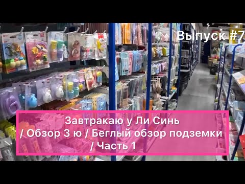 Видео: Китай / Мишань 24.02.24 / Завтракаю у Ли Синь / Обзор 3 ю / Беглый обзор подземки / Часть 1