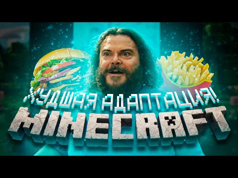 Видео: ПОЧЕМУ ТАК ПЛОХО?! Разгром Майнкрафт Фильма