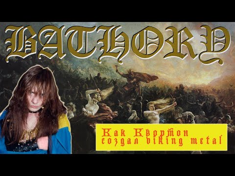 Видео: КАК QUORTHON  СОЗДАЛ VIKING METAL