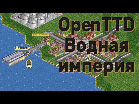 Видео: OpenTTD Водная Империя!
