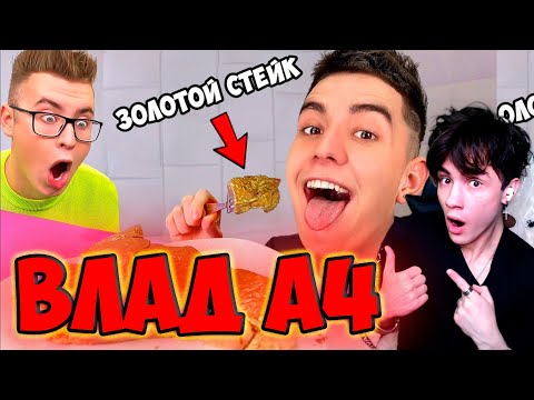 Видео: ВЛАД А4 ПРОБУЕМ САМУЮ ДОРОГУЮ ЕДУ В МИРЕ ЧЕЛЛЕНДЖ ! РЕАКЦИЯ НА ВЛАДА А4