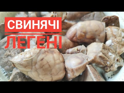 Видео: Як підготувати СВИНЯЧІ ЛЕГЕНІ і що з них приготувати...