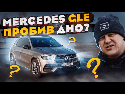 Видео: Mercedes GLE 2021: невже Мерс ПРОБИВ ДНО?