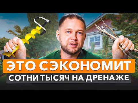 Видео: ДРЕНАЖ УЧАСТКА или как я отвел воду от дома без переплат.
