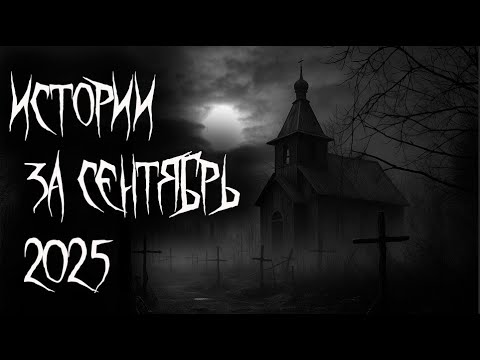 Видео: Истории за сентябрь 2025.