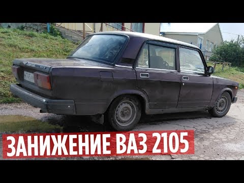 Видео: ЗАНИЖЕНИЕ ЖИГИ ВАЗ 2105! СТИЛЬ ЗА 30 МИНУТ!