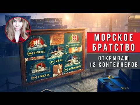 Видео: Морское братство. Что выпадет из 12 контейнеров?