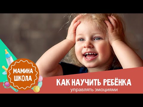 Видео: Как научить ребёнка управлять эмоциями