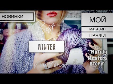 Видео: ЛУЧШИЕ ЗИМНИЕ НОВИНКИ ПРЯЖИ В МОЕМ МАГАЗИНЕ 🎁 "Nataly Masters Store" 💖 / ФАВОРИТЫ / МАСТЕР-КЛАССЫ