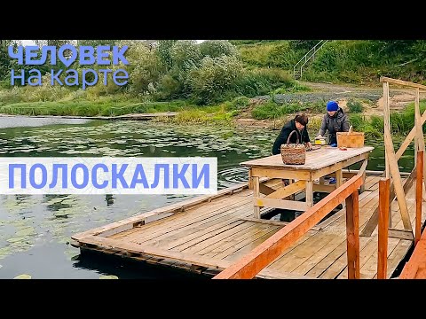 Видео: Полоскалки Великого Устюга | ЧЕЛОВЕК НА КАРТЕ