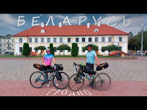 Видео: Беларусь на велосипеде, день 4й.