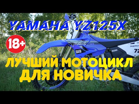 Видео: Yamaha YZ125X отзыв владельца (лучший мотоцикл для новичка)