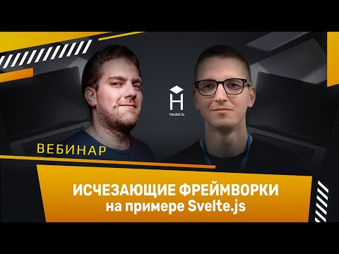 Видео: Пишем ToDo на Svelte.js: практический урок / Исчезающие фреймворки / Зачем нужен Svelte
