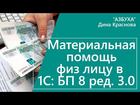 Видео: Материальная помощь физ лицу в 1С Бухгалтерия 8
