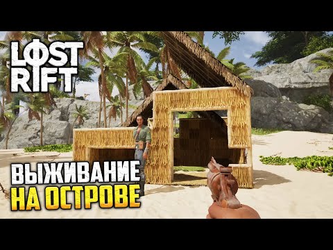 Видео: Lost Rift - Онлайн Выживание на Острове в Бермудском Треугольнике