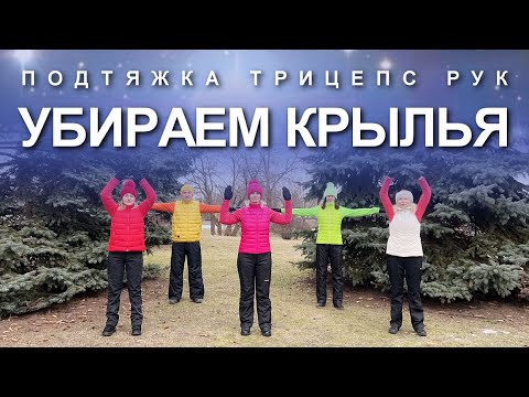 Видео: УБИРАЕМ КРЫЛЬЯ: Как Подтянуть Трицепсы Рук и Убрать Обвисшую Кожу