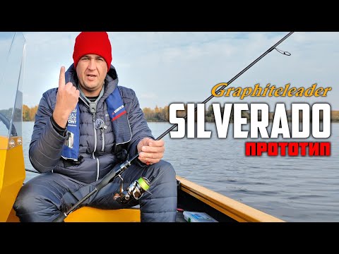 Видео: Первый GRAPHITELEADER который СМОГ меня удивить! Спиннинг Graphiteleader Silverado Prototype