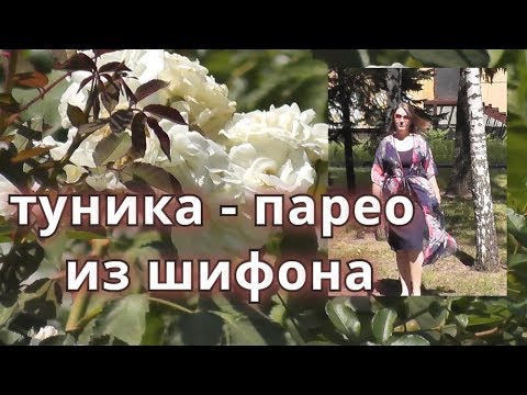 Видео: Как легко сшить тунику - парео из шифона. Секреты работы с шифоном