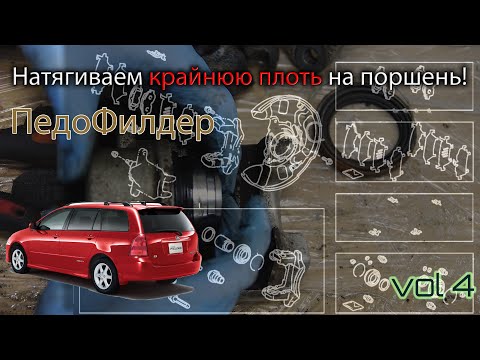 Видео: Toyota corolla e120 fielder | Переборка передних суппортов | ребилд тормозной системы
