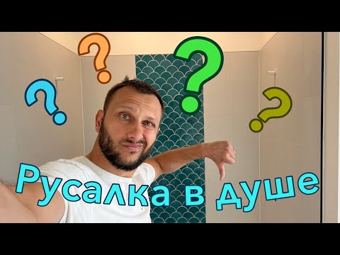 Видео: Русалкин хвост