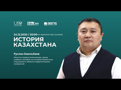 Видео: История Казахстана / ЕНТ