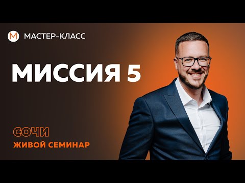 Видео: Плюсы и минусы миссии 5