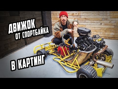 Видео: Я Купил Картинг с Мотором от СПОРТБАЙКА