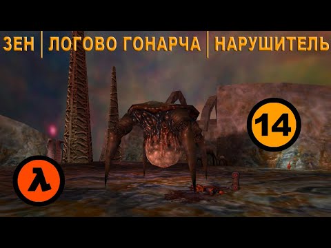 Видео: Half-Life прохождение: Half- Life (Часть 14: Xen, Gonarch's Lair, Interloper) прохождение