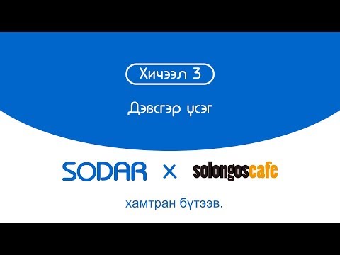 Видео: Солонгос хэлний хичээл 3 - Дэвсгэр үсэг