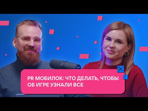 Видео: PR мобилок: что делать, чтобы об игре узнали все