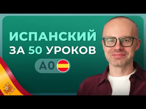 Видео: ИСПАНСКИЙ ЯЗЫК ЗА 50 УРОКОВ. УРОК 1 (51). ИСПАНСКИЙ С НУЛЯ. УРОКИ ИСПАНСКОГО ЯЗЫКА С НУЛЯ A0