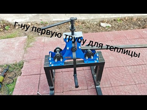 Видео: Профилягиб в деле гну трубу для теплицы