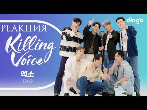 Видео: РЕАКЦИЯ на Killing Voice EXO | Growl, LMR, CMB, Love Shot, The Eve, MAMA, Monster, Power