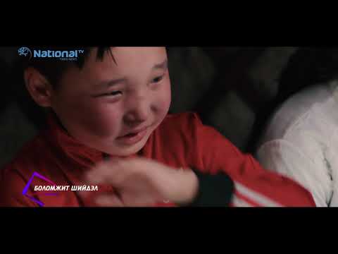 Видео: Боломжит шийдэл цуврал нэвтрүүлэг - Улаан чулуут