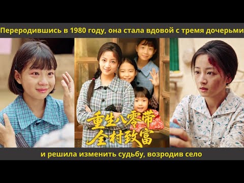 Видео: Переродившись в 1980 году, она стала вдовой с тремя дочерьми и решила изменить судьбу, возродив село