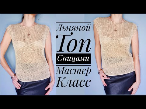 Видео: Мастер-класс Льняной топ спицами