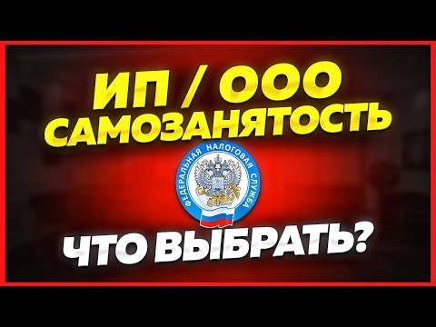 Видео: ИП - ООО - Самозанятость. Что выбрать? 🟢 Плюсы и минусы. Сравнение на опыте