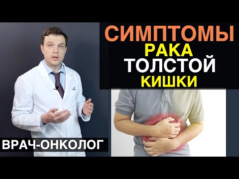 Видео: Рак толстой кишки - симптомы и признаки рака толстой кишки