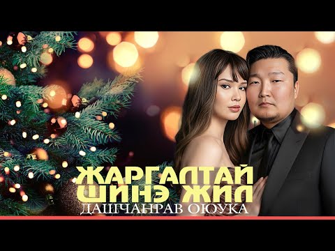 Видео: Dashchanrav & Oyuka - Jargaltai shine jil | Дашчанрав & Оюука - Жаргалтай шинэ жил