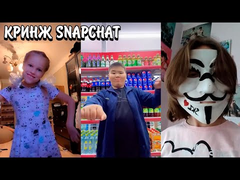 Видео: SNAPCHAT ХУЖЕ LIKEE? | ЧТО ПРОИСХОДИТ В SNAPCHAT? | КРИНЖ SNAPCHAT