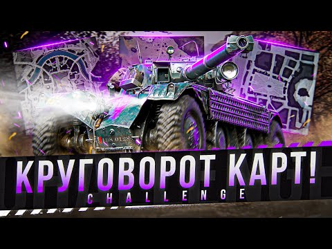 Видео: ПРОХОЖУ ВСЕ КАРТЫ НА ЕБР 105 НА МАКСИМУЛЬНЫЙ РЕЗУЛЬТАТ! ЧЕЛЛЕНДЖ ОТ PollinE